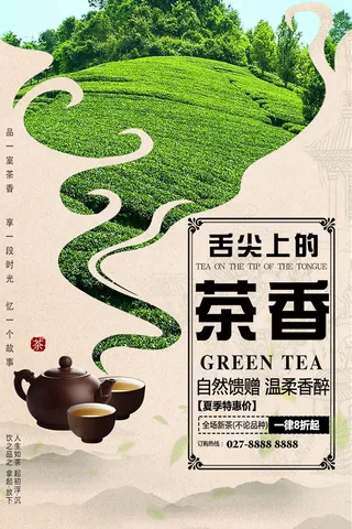 中国风古典茶文化春茶上市海报