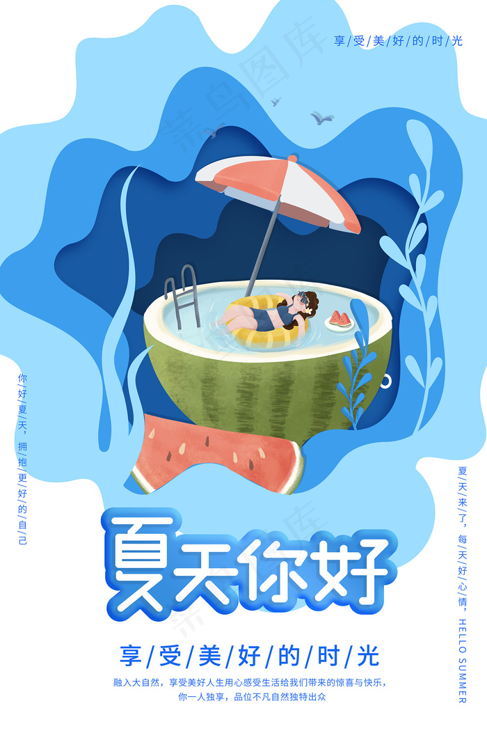 时尚清凉夏季夏天促销海报psd模版下载