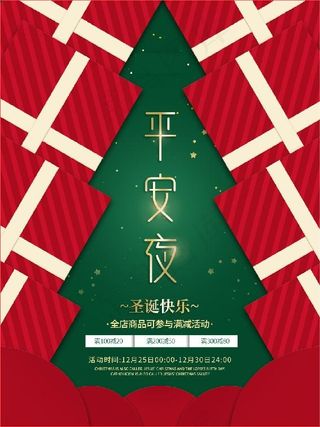 平安夜圣诞节简约大气宣传促销海报