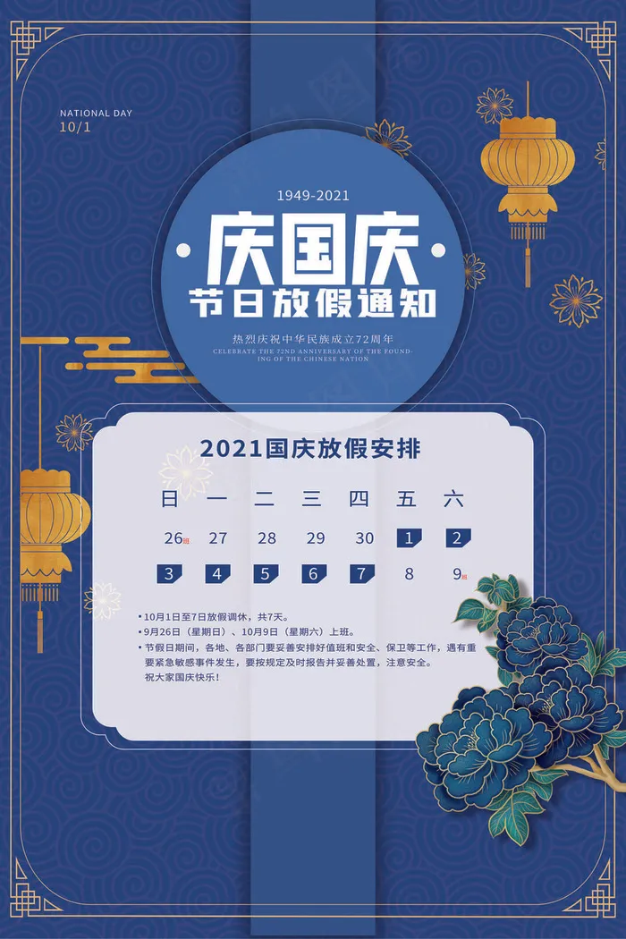 蓝色简洁淡雅国庆节放假通知海报(3543x5315)psd模版下载
