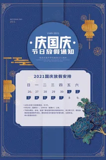 蓝色简洁淡雅国庆节放假通知海报
