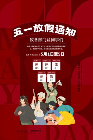 创意五一劳动节工人劳动节放假通知电商节日活动海报素材设计模板