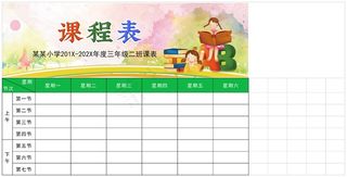 课程表小学生课程安排