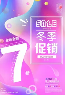 冬季促销7折海报