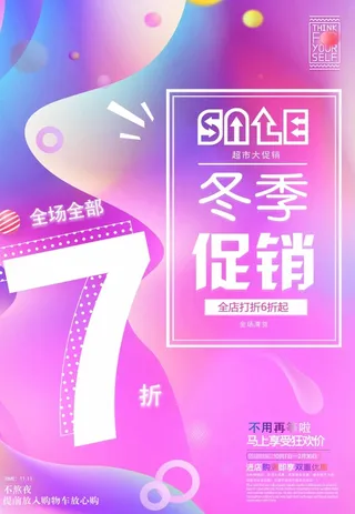 冬季促销7折海报