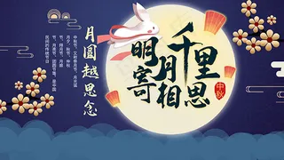 中秋节促销活动海报