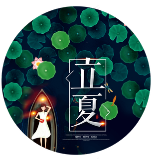 立夏节气免抠图片 