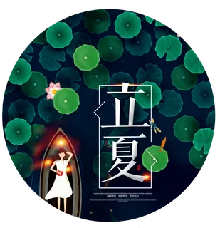 立夏节气免抠图片 