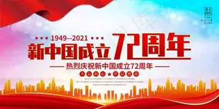 国庆72周年