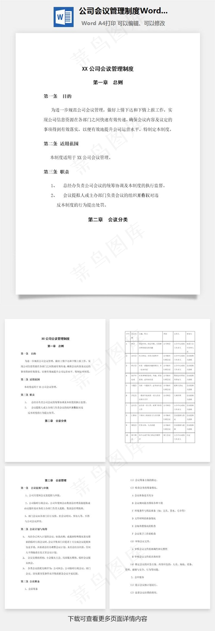 公司会议管理制度Word文档