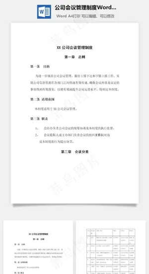 公司会议管理制度Word文档
