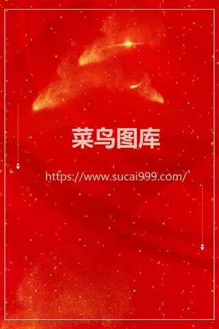 红色背景大气通用意海报