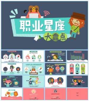 职场星座大盘点数据报告卡通ppt模板预览图