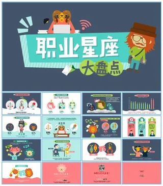 职场星座大盘点数据报告卡通ppt模板