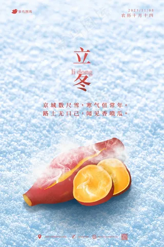 蓝色白色合成24节气立冬雪地香喷红薯海报