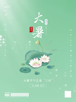 传统节气大暑海报
