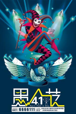 愚人节促销活动海报模板活动促销小丑酒吧派对PSD分层设计素材
