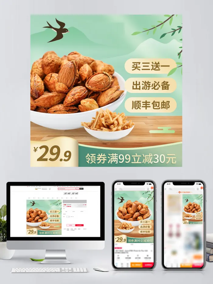 出游季主图食品美食坚果零食小清新复古  电商淘宝主图psd模版下载