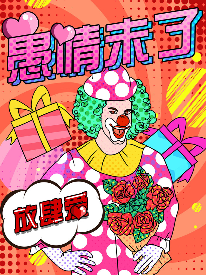 愚人节马戏团小丑搞怪搞笑卡通手绘插图插画海报PSD素材