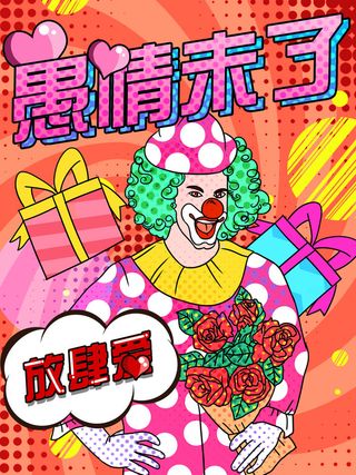 愚人节马戏团小丑搞怪搞笑卡通手绘插图插画海报PSD素材