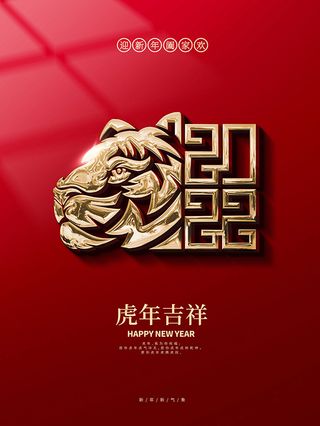虎年新年海报展板psd红色喜庆模板虎年吉祥