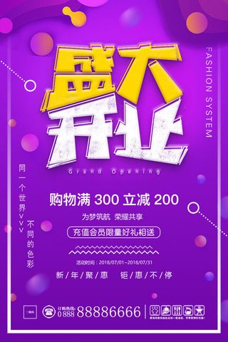 商场开业盛典海报PSD新店促销广告活动展板DM宣传单设计素材模版