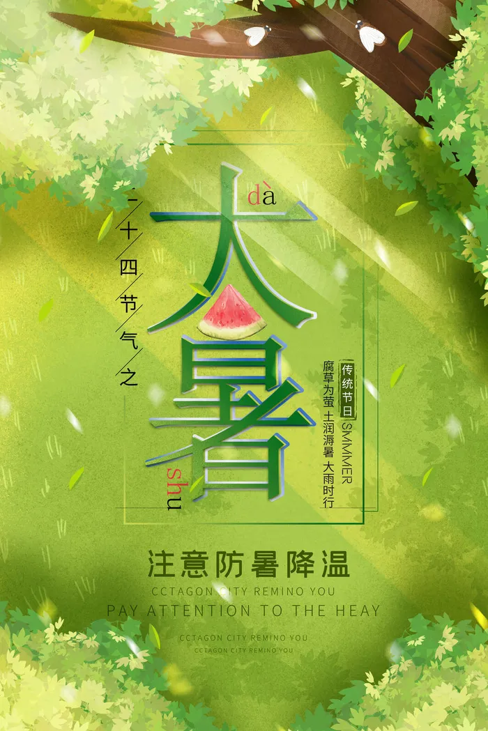 传统节日大暑海报psd模版下载
