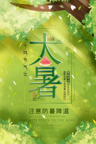 传统节日大暑海报