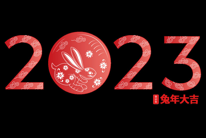 2023元旦新年兔年艺术字ai矢量模版下载