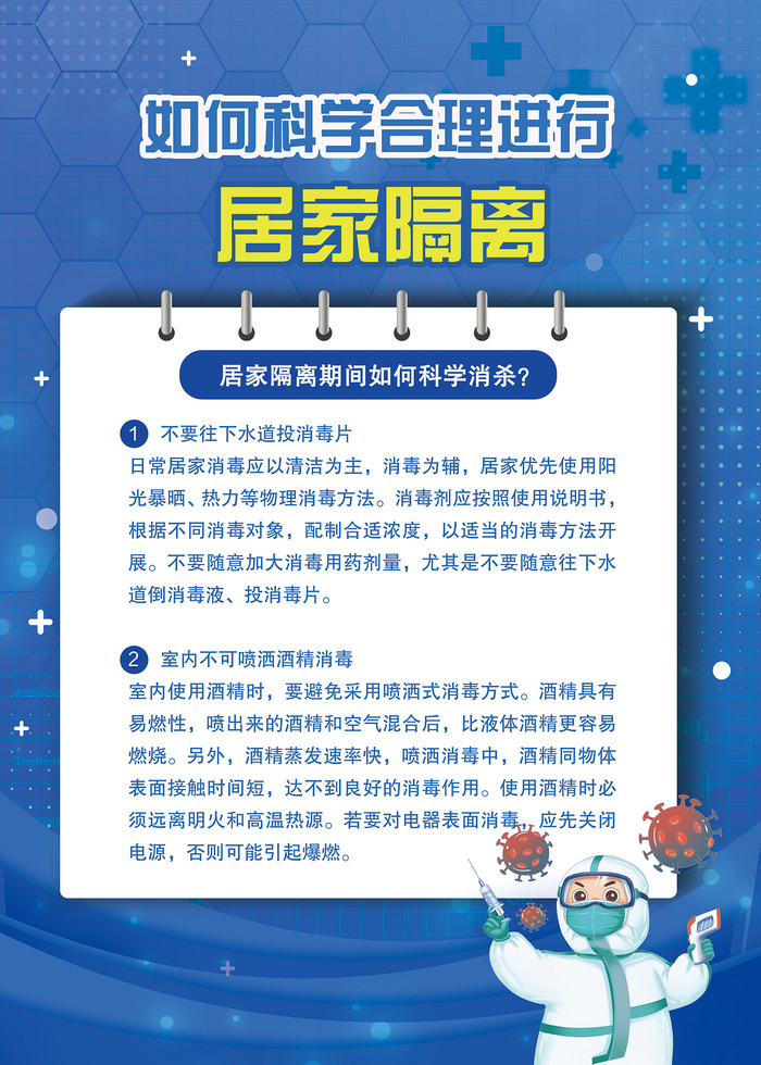 如何科学进行居家隔离海报