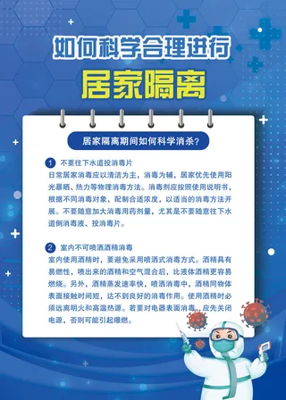 如何科学进行居家隔离海报