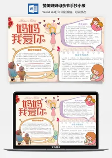 赞美妈妈母亲节手抄小报