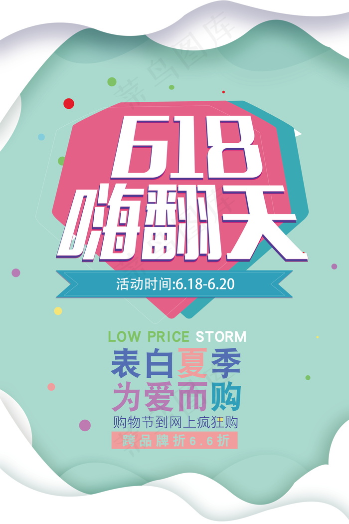 618海报双十一618psd模版下载