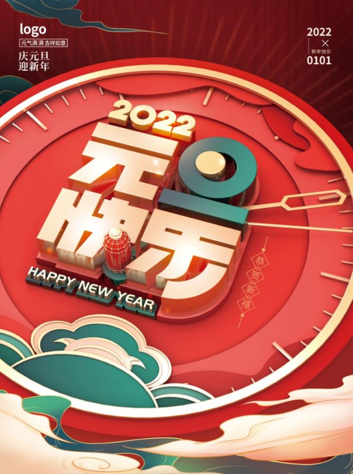 2022元旦新年创意简约元旦快乐