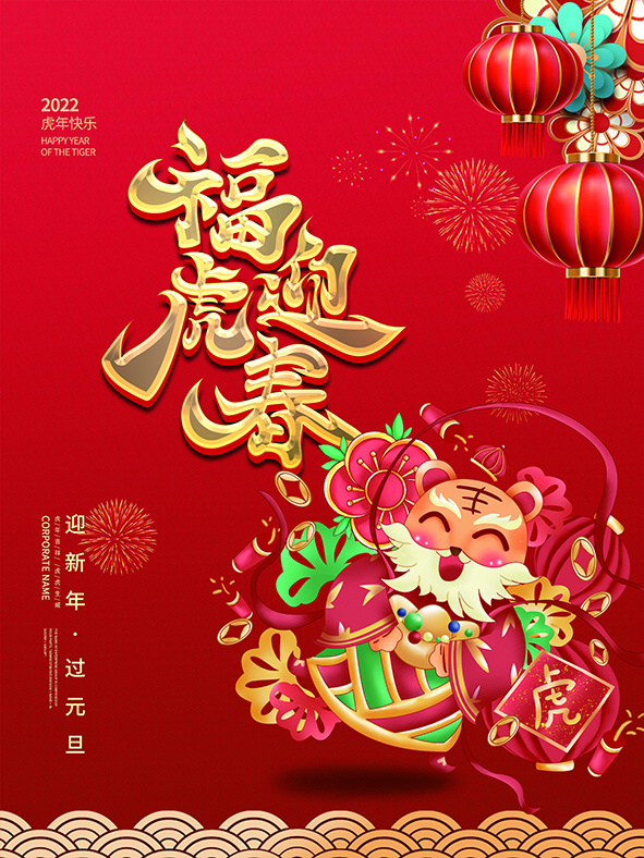 虎年新年海报展板psd模板红色喜庆插画福虎迎春