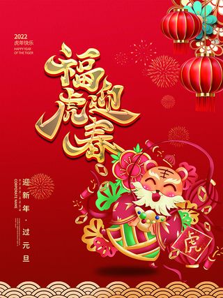 虎年新年海报展板psd模板红色喜庆插画福虎迎春
