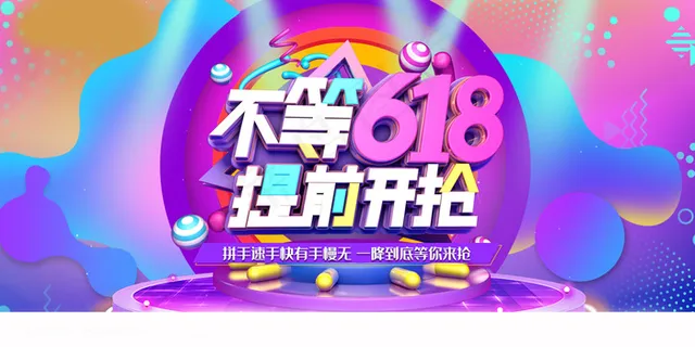 618海报双十一618主图
