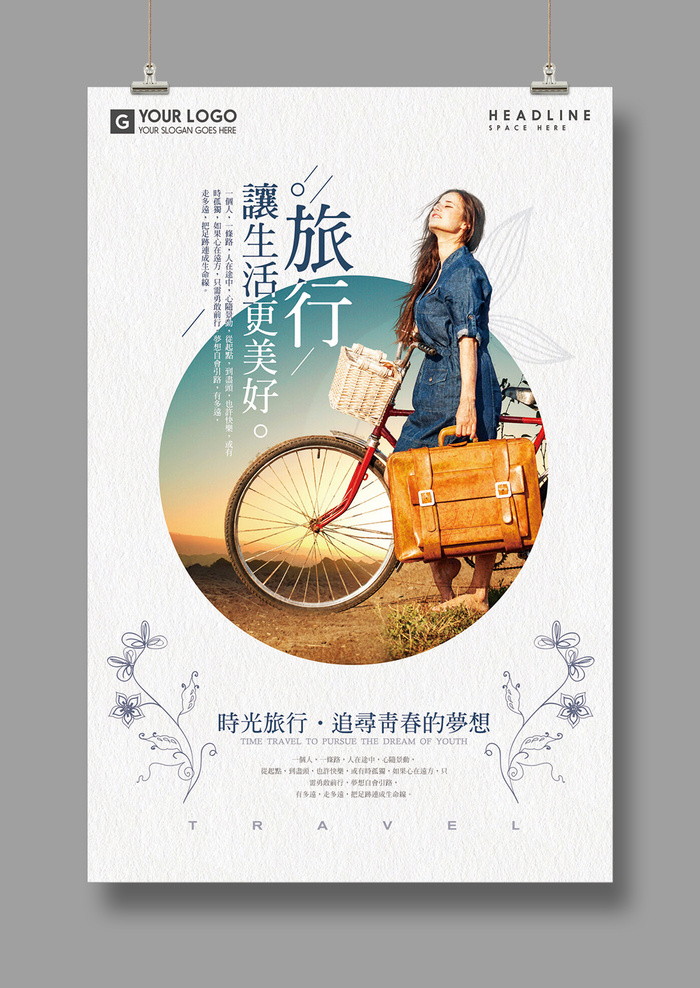 旅游海报 让人生更美好