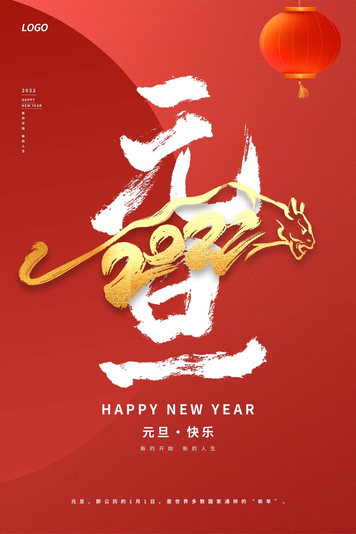 2022元旦新年 元旦创意海报psd模版下载
