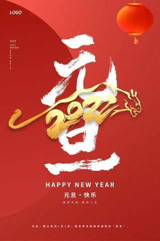 2022元旦新年 元旦创意海报