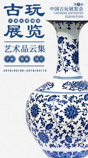 古玩展览海报
