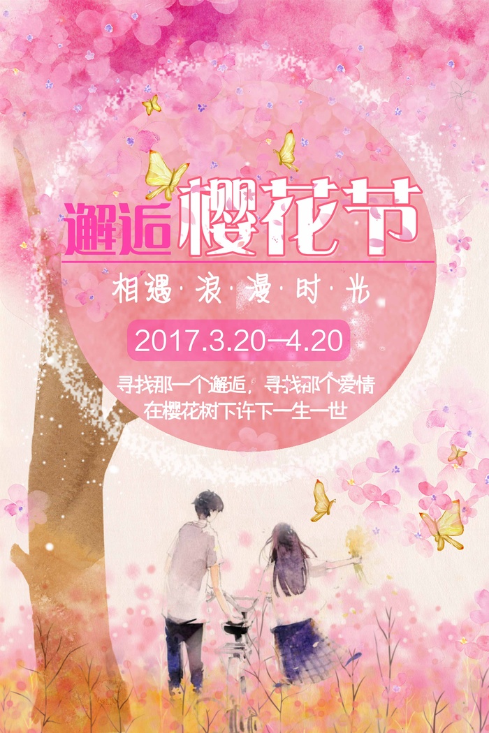 樱花节 樱花活动海报psd模版下载