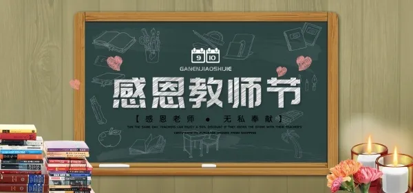 感恩教师节感谢恩师背景