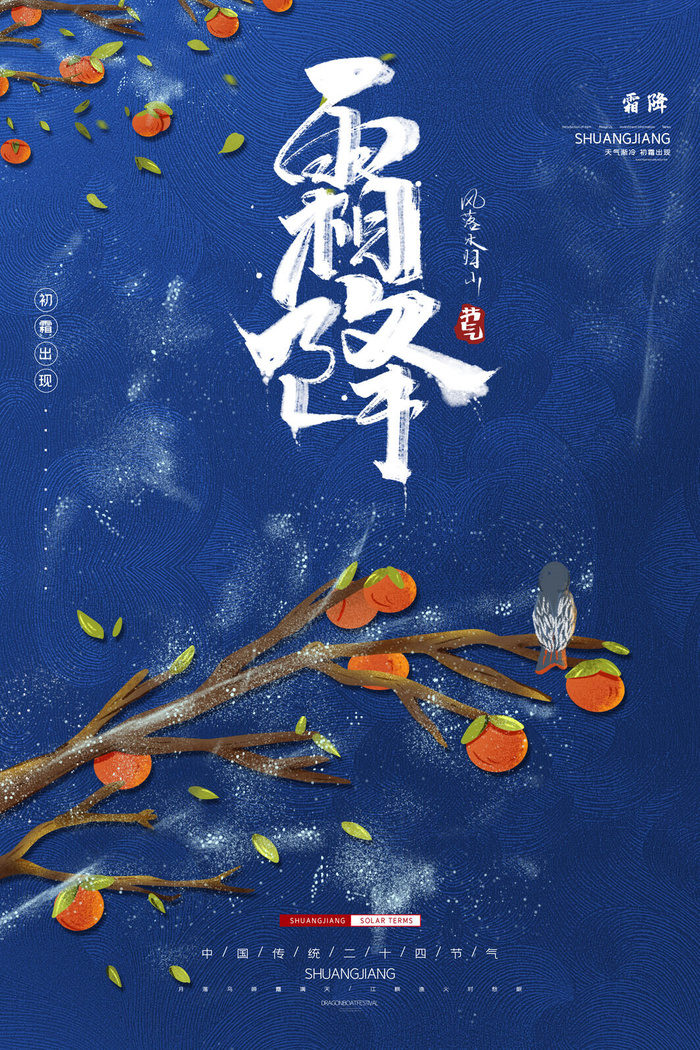 霜降节气海报图片psd模版下载
