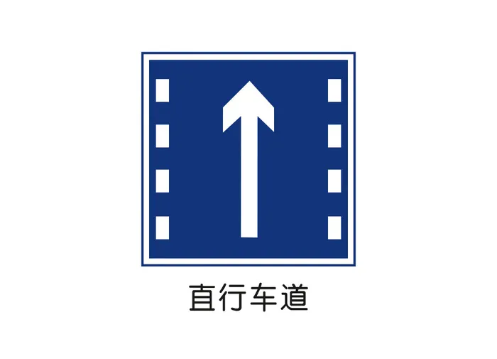 直行车道矢量交通标识ai矢量模版下载