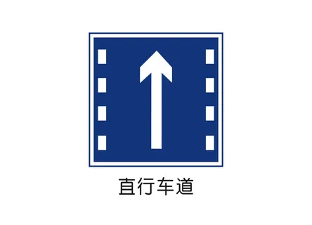 直行车道矢量交通标识