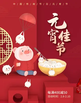 红色喜庆正月十五元宵节海报