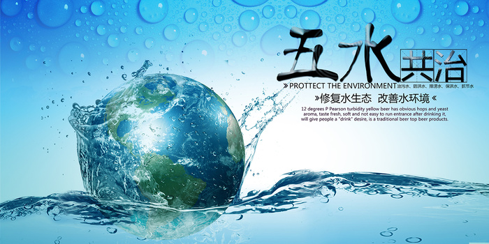 五水共治创意环保宣传海报展板psd模版下载