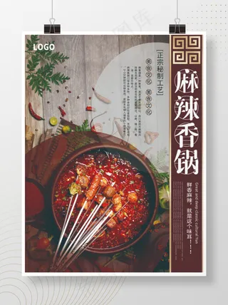 简约创意餐饮餐厅美食麻辣香锅海报
