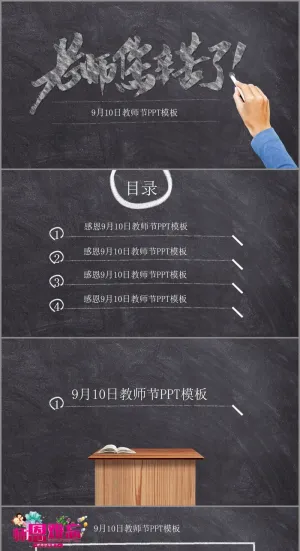 黑板粉笔字感恩教师节贺卡PPT预览图